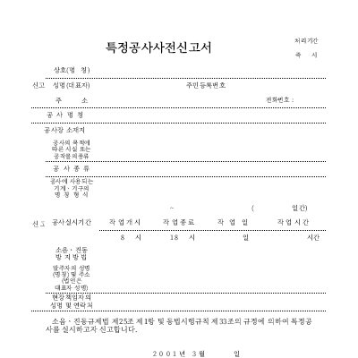 특정공사사전신고서